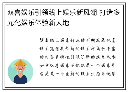 双喜娱乐引领线上娱乐新风潮 打造多元化娱乐体验新天地