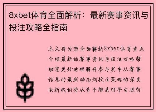 8xbet体育全面解析：最新赛事资讯与投注攻略全指南