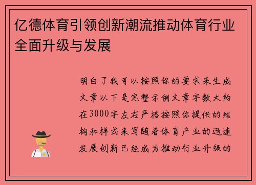 亿德体育引领创新潮流推动体育行业全面升级与发展