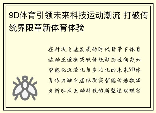 9D体育引领未来科技运动潮流 打破传统界限革新体育体验