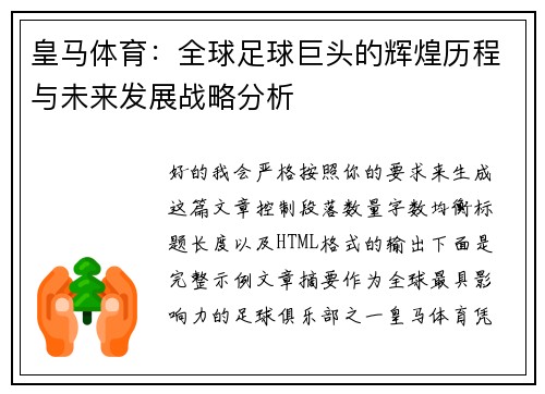 皇马体育：全球足球巨头的辉煌历程与未来发展战略分析