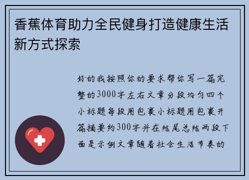 香蕉体育助力全民健身打造健康生活新方式探索