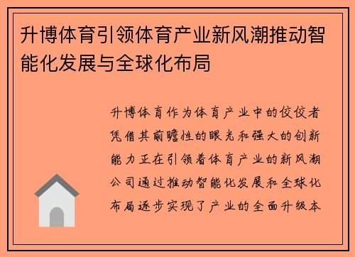 升博体育引领体育产业新风潮推动智能化发展与全球化布局