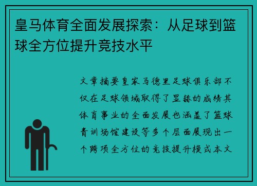 皇马体育全面发展探索：从足球到篮球全方位提升竞技水平