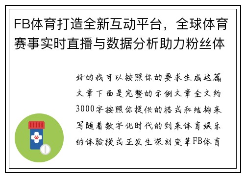 FB体育打造全新互动平台，全球体育赛事实时直播与数据分析助力粉丝体验升级