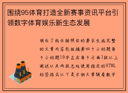 围绕95体育打造全新赛事资讯平台引领数字体育娱乐新生态发展
