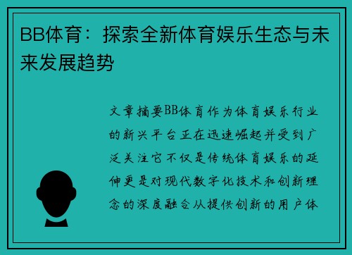 BB体育：探索全新体育娱乐生态与未来发展趋势
