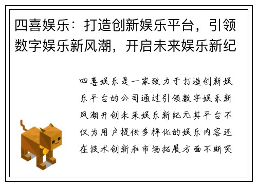 四喜娱乐：打造创新娱乐平台，引领数字娱乐新风潮，开启未来娱乐新纪元