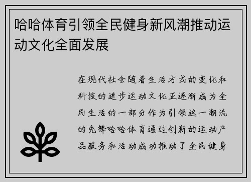 哈哈体育引领全民健身新风潮推动运动文化全面发展