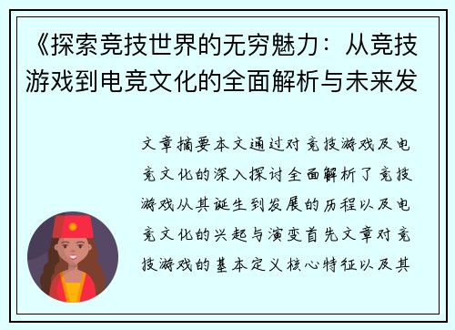 《探索竞技世界的无穷魅力：从竞技游戏到电竞文化的全面解析与未来发展》