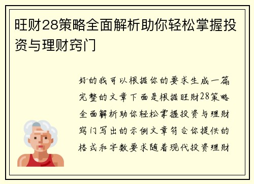 旺财28策略全面解析助你轻松掌握投资与理财窍门