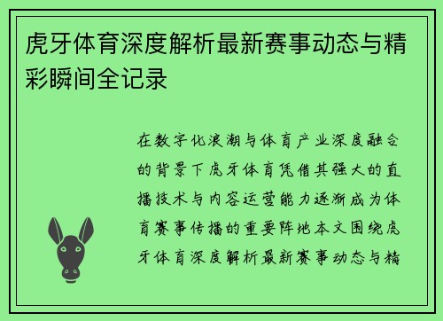 虎牙体育深度解析最新赛事动态与精彩瞬间全记录