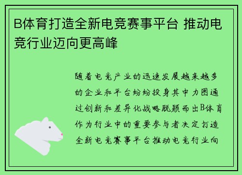 B体育打造全新电竞赛事平台 推动电竞行业迈向更高峰