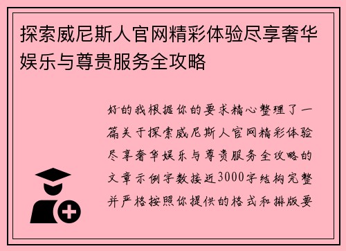 探索威尼斯人官网精彩体验尽享奢华娱乐与尊贵服务全攻略