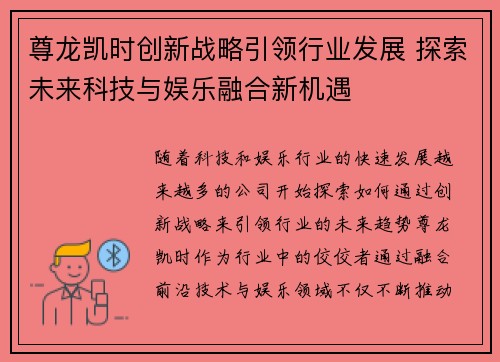 尊龙凯时创新战略引领行业发展 探索未来科技与娱乐融合新机遇