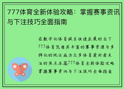 777体育全新体验攻略：掌握赛事资讯与下注技巧全面指南
