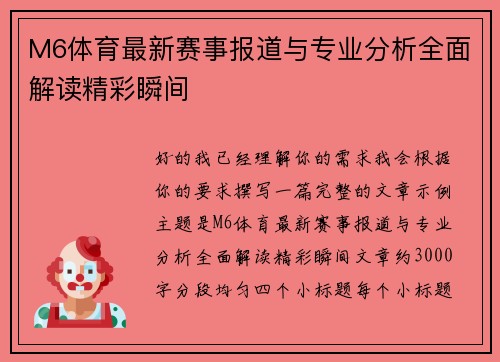 M6体育最新赛事报道与专业分析全面解读精彩瞬间