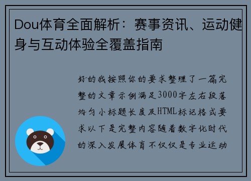 Dou体育全面解析:赛事资讯、运动健身与互动体验全覆盖指南 Dou体育全面解析:赛事资讯、运动健身与互动体验全覆盖指南
