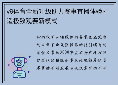 v9体育全新升级助力赛事直播体验打造极致观赛新模式 v9体育全新升级助力赛事直播体验打造极致观赛新模式
