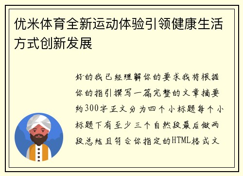优米体育全新运动体验引领健康生活方式创新发展 优米体育全新运动体验引领健康生活方式创新发展