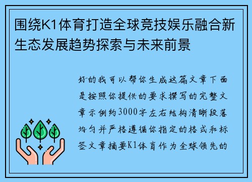 围绕K1体育打造全球竞技娱乐融合新生态发展趋势探索与未来前景 围绕K1体育打造全球竞技娱乐融合新生态发展趋势探索与未来前景