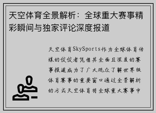 天空体育全景解析：全球重大赛事精彩瞬间与独家评论深度报道