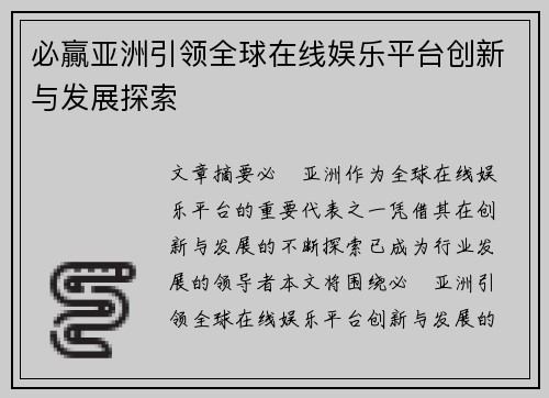 必贏亚洲引领全球在线娱乐平台创新与发展探索 必贏亚洲引领全球在线娱乐平台创新与发展探索