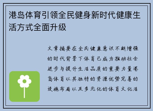 港岛体育引领全民健身新时代健康生活方式全面升级 港岛体育引领全民健身新时代健康生活方式全面升级