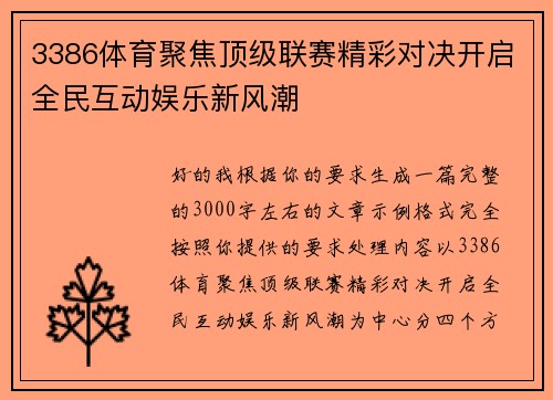 3386体育聚焦顶级联赛精彩对决开启全民互动娱乐新风潮 3386体育聚焦顶级联赛精彩对决开启全民互动娱乐新风潮