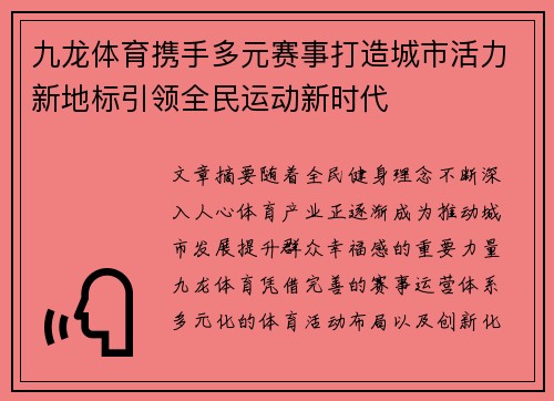 九龙体育携手多元赛事打造城市活力新地标引领全民运动新时代