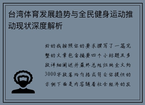 台湾体育发展趋势与全民健身运动推动现状深度解析