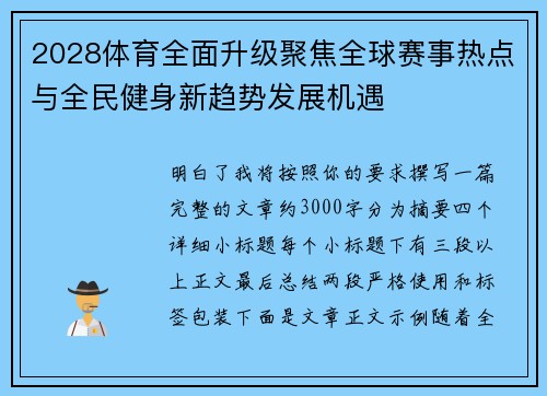 2028体育全面升级聚焦全球赛事热点与全民健身新趋势发展机遇 2028体育全面升级聚焦全球赛事热点与全民健身新趋势发展机遇
