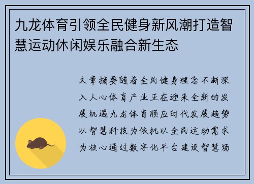 九龙体育引领全民健身新风潮打造智慧运动休闲娱乐融合新生态