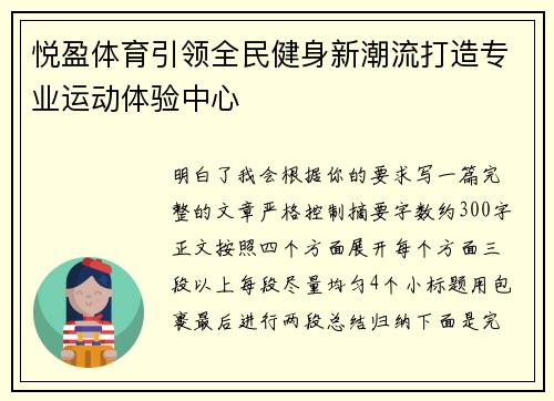 悦盈体育引领全民健身新潮流打造专业运动体验中心