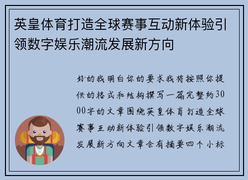 英皇体育打造全球赛事互动新体验引领数字娱乐潮流发展新方向 英皇体育打造全球赛事互动新体验引领数字娱乐潮流发展新方向