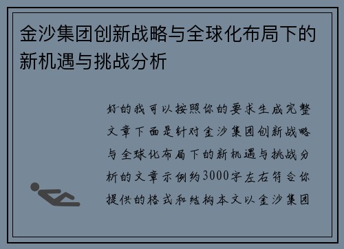 金沙集团创新战略与全球化布局下的新机遇与挑战分析 金沙集团创新战略与全球化布局下的新机遇与挑战分析