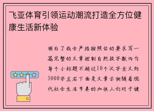 飞亚体育引领运动潮流打造全方位健康生活新体验