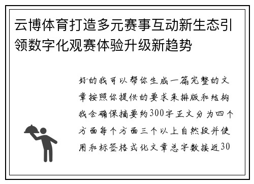 云博体育打造多元赛事互动新生态引领数字化观赛体验升级新趋势