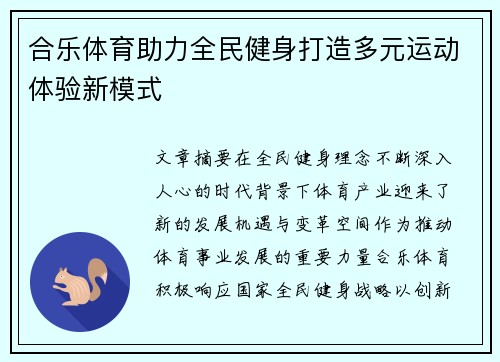 合乐体育助力全民健身打造多元运动体验新模式