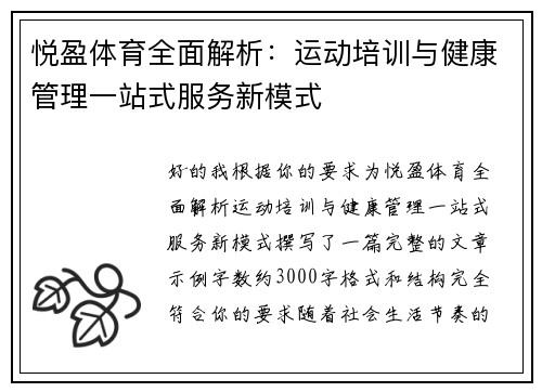 悦盈体育全面解析:运动培训与健康管理一站式服务新模式 悦盈体育全面解析:运动培训与健康管理一站式服务新模式