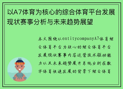 以A7体育为核心的综合体育平台发展现状赛事分析与未来趋势展望 以A7体育为核心的综合体育平台发展现状赛事分析与未来趋势展望