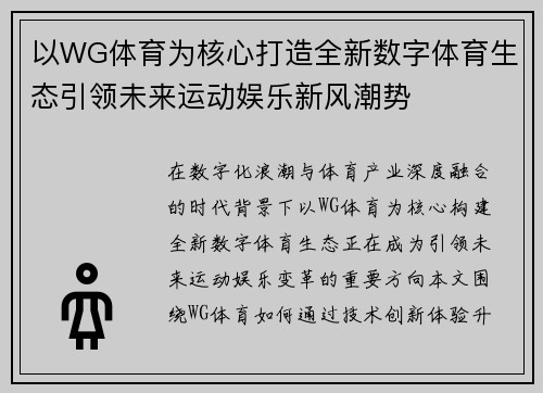 以WG体育为核心打造全新数字体育生态引领未来运动娱乐新风潮势 以WG体育为核心打造全新数字体育生态引领未来运动娱乐新风潮势