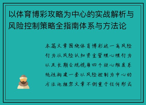 以体育博彩攻略为中心的实战解析与风险控制策略全指南体系与方法论 以体育博彩攻略为中心的实战解析与风险控制策略全指南体系与方法论