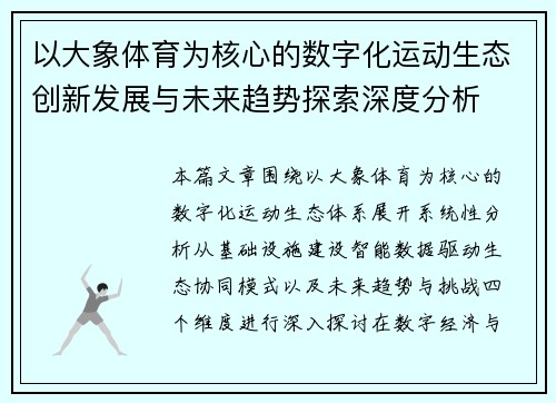 以大象体育为核心的数字化运动生态创新发展与未来趋势探索深度分析