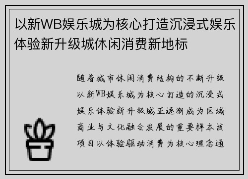 以新WB娱乐城为核心打造沉浸式娱乐体验新升级城休闲消费新地标 以新WB娱乐城为核心打造沉浸式娱乐体验新升级城休闲消费新地标