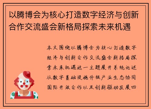 以腾博会为核心打造数字经济与创新合作交流盛会新格局探索未来机遇 以腾博会为核心打造数字经济与创新合作交流盛会新格局探索未来机遇