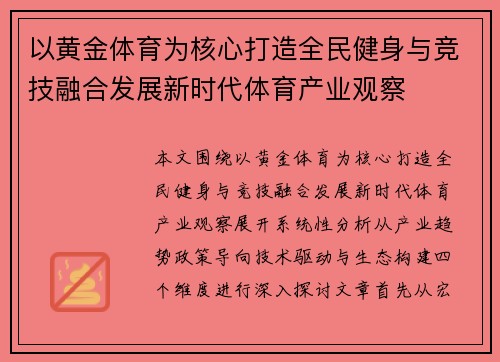 以黄金体育为核心打造全民健身与竞技融合发展新时代体育产业观察 以黄金体育为核心打造全民健身与竞技融合发展新时代体育产业观察