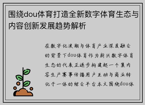 围绕dou体育打造全新数字体育生态与内容创新发展趋势解析 围绕dou体育打造全新数字体育生态与内容创新发展趋势解析