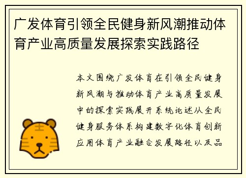 广发体育引领全民健身新风潮推动体育产业高质量发展探索实践路径