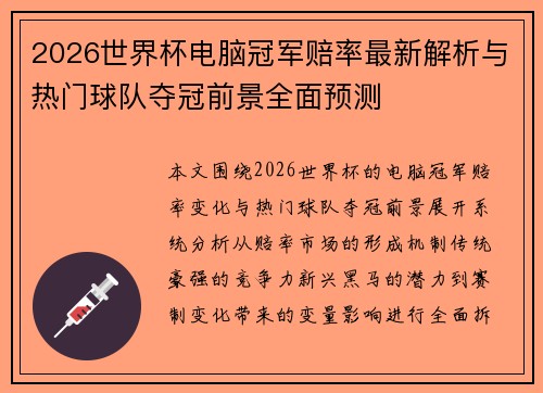 2026世界杯电脑冠军赔率最新解析与热门球队夺冠前景全面预测 2026世界杯电脑冠军赔率最新解析与热门球队夺冠前景全面预测